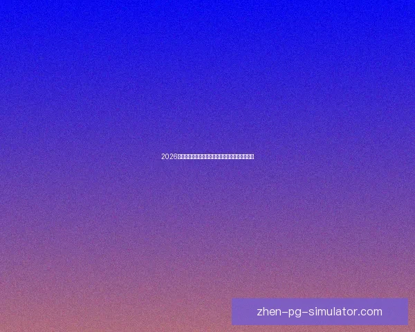 2026年世界杯决赛将于纽约举办引发全球球迷热烈期待