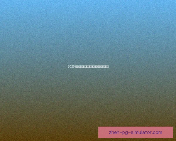 2026世界杯官方推出全新高科技记分牌引领观赛体验升级