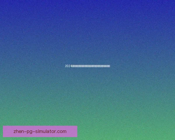 2024欧洲杯亚马尔刷新历史最老纪录背后西班牙新星成长与争议
